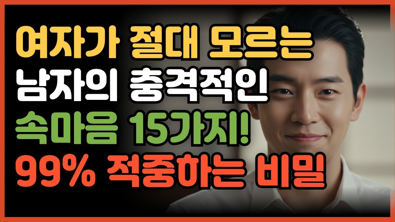 여자가 절대 모르는 남자의 진짜 속마음 15가지! 중년 여성을 위한 완벽 연애 가이드 #연애코치 #연애기술 #중년연애