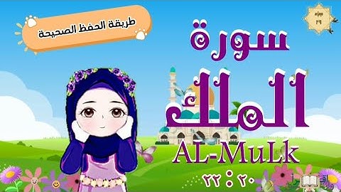 سورة الملك ٢٠ : ٢٢ تكرار كل آية مع ربطها بما قبلها surah al-mulk for kid translation of meaning