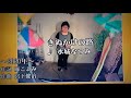 水城なつみさんの「きぬかけの路」演歌カラオケー2で唄ってみました松田さん