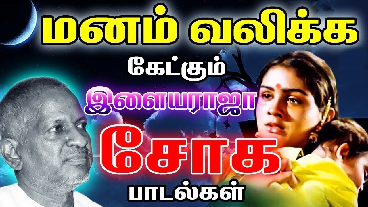 வேதனையுடன் தனிமையில் கேட்கும் இளையராஜா சோக பாடல்கள் | Ilaiyaraja Sad Songs | Tamil Songs Collections