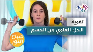 تمارين لتقوية الجزء العلوي من الجسم وشده