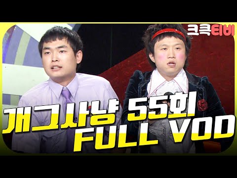 [크큭티비] 크큭정주행💫 : 개그사냥 FULL VOD | ep.55 KBS 060628 방송
