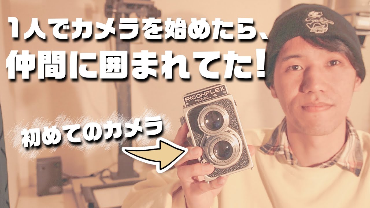 カメラ初心者の方に伝えたいこと】二眼レフRicoh flexから始まった