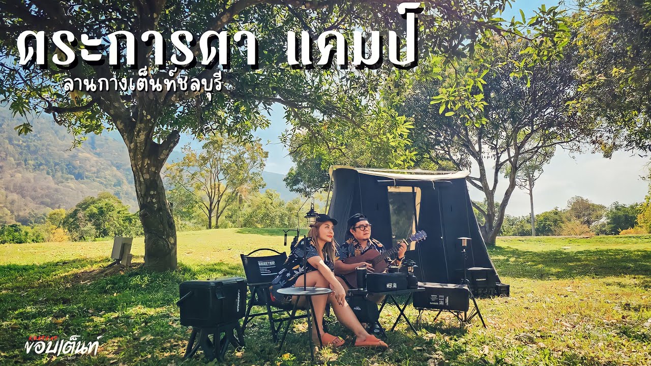 ตระการตาแคมป์ | ลานกางเต็นท์ชลบุรี | ลานใหม่ ร่มรื่น วิวเขา ลมพัดเย็นทั้งวัน | กาง Camp Design Ep.67