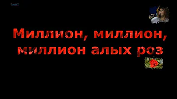 (Текст песни) Алла Пугачёва - Миллион Алых Роз