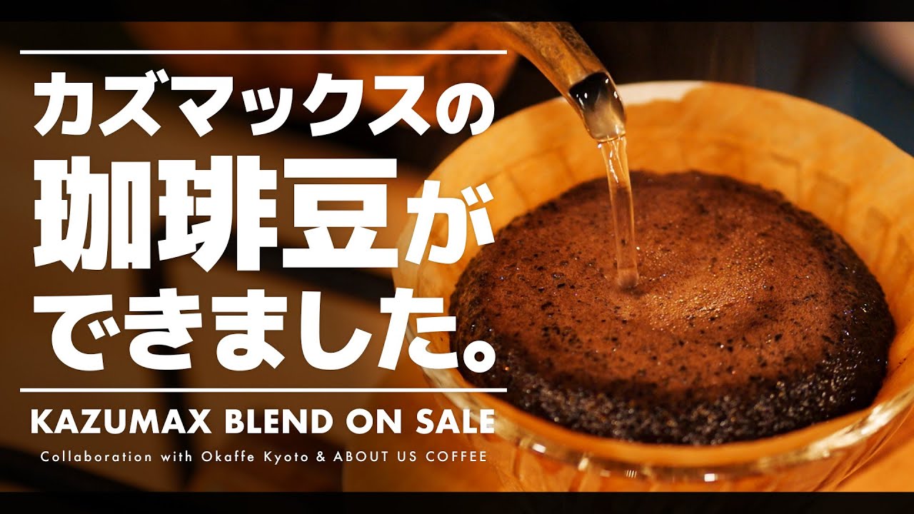 販売終了 おいしい カズマックスブレンド ができました コーヒー豆通販 Blend Coffee Youtube