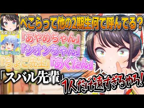 2期生で1人だけぺこらとの距離が遠い事に気が付いてしまったスバル【大空スバル/兎田ぺこら/ホロライブ切り抜き】