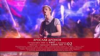 Голос. Ярослав Дронов ''Настоящему Индейцу'' - 26.12.2014