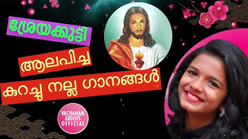 ശ്രേയകുട്ടി ആലപിച്ച കുറച്ചു നല്ല ക്രിസ്തീയ ഗാനങ്ങൾ #Sreya jayadeep super hits christian devotional