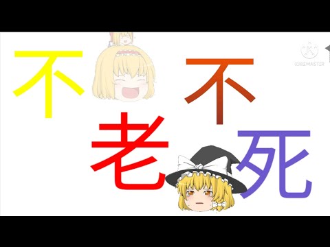 東方PＶ　　不老不死　　　　　　　　＃東方PＶ　＃不老不死