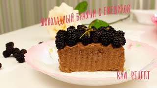Шоколадный брауни с ежевикой. Сыроедческий рецепт #58. Шоколадный брауни с ежевикой. Сыроедческий рецепт #58.