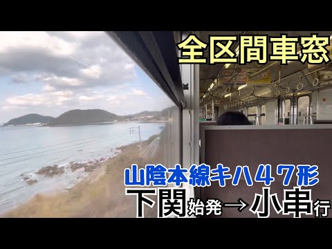 全区間車窓】下関→小串《山陰本線キハ47形》 - YouTube