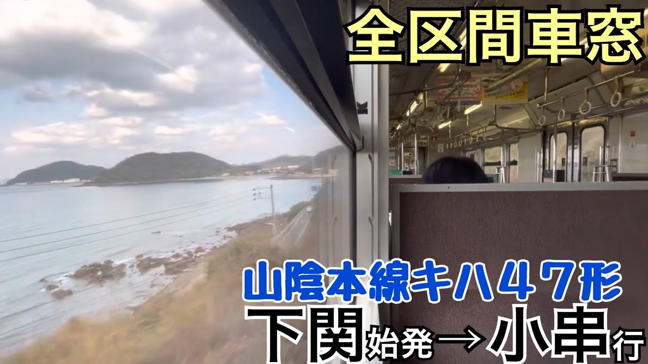 全区間車窓】下関→小串《山陰本線キハ47形》 - YouTube