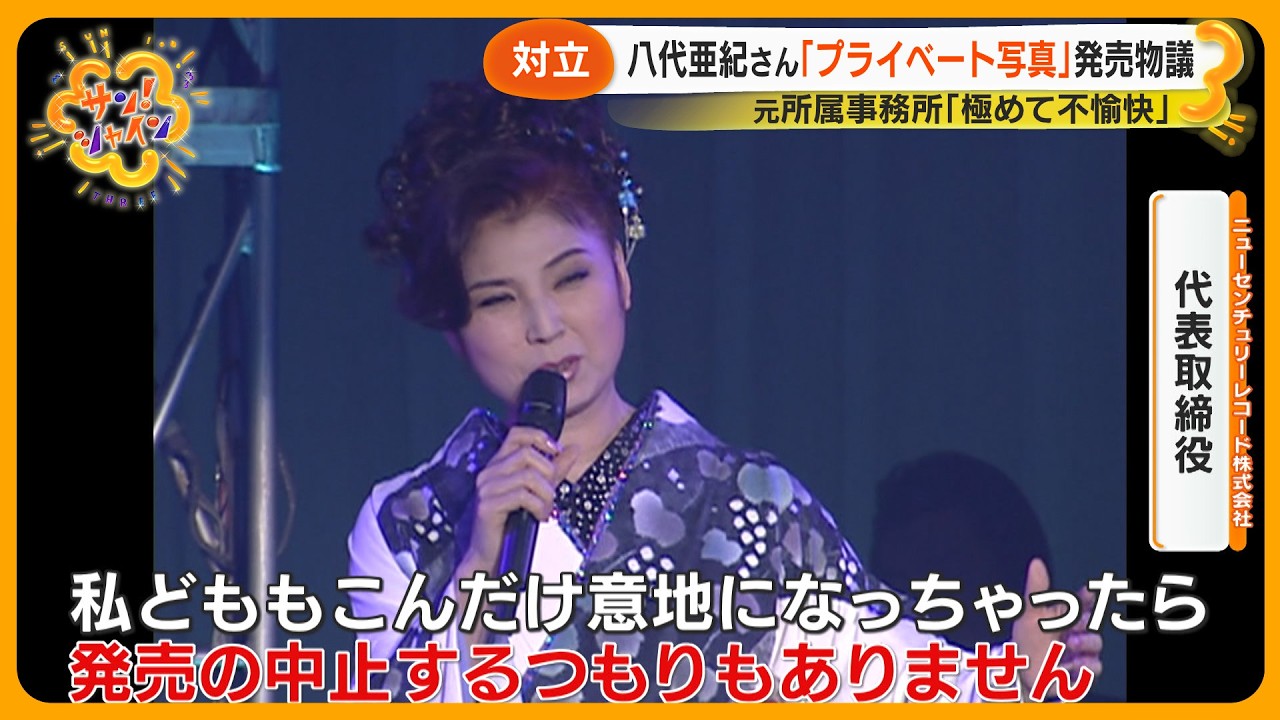 代拍王公式アカウント03　様 対立】八代亜紀さん｢プライベート写真｣渦中のレコード会社が語る発売