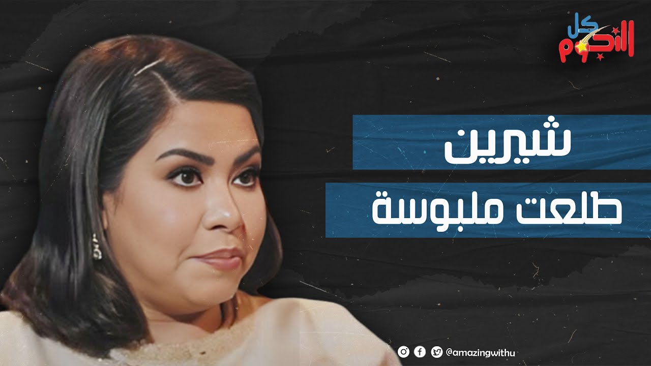 سبب الانفصال غريب جدًا.. شيرين عبدالوهاب تكشف مفاجآت عن حياتها الخاصة وأسرار في أزمتها مع حسام حبيب