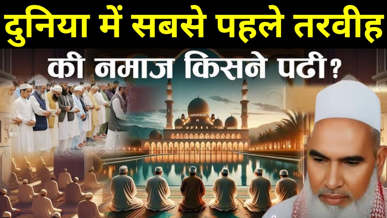 Duniya Me Sabse Pahle Taraweeh ki Namaz Kisne Padhi | Qari Haneef Multani | Qari Haneef Bayan 