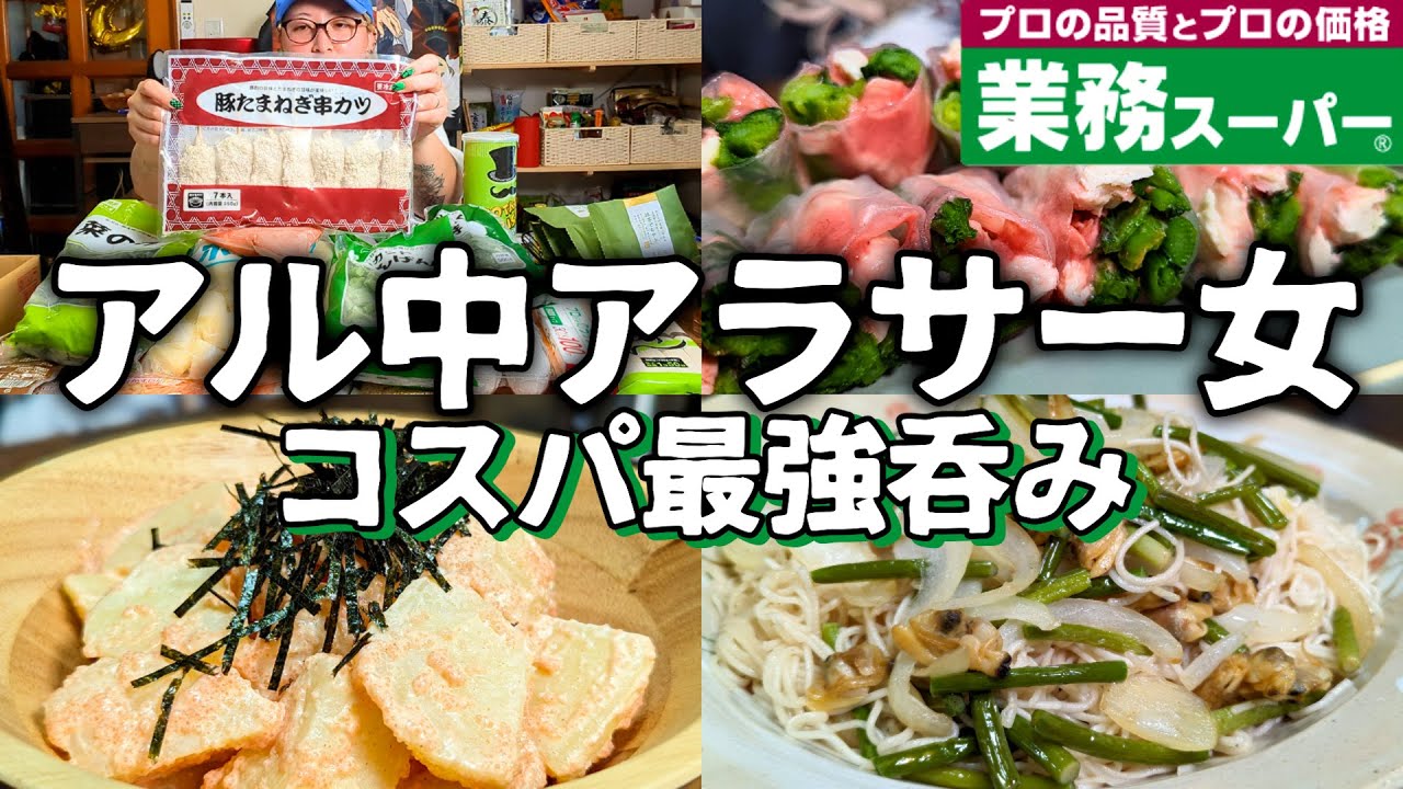 【酒飲みVlog】業務スーパーで爆買いして呑むアル中アラサー女【業スー】