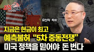 현금이 최고 자산, 5차 중동 전쟁 가능성 / 미국 경제 정책을 따라가야 돈 버는 이유? / 미국의 AI산업, 거대한 버블의 시작 단계 (세계경제위기) 유신익 박사