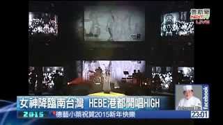 20141231 Hebe田馥甄高雄跨年演唱台語歌《博杯》