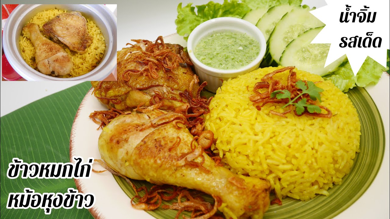 ข้าวหมกไก่ ข้าวหมกไก่หม้อหุงข้าว น้ำจิ้มข้าวหมกไก่สูตรเด็ด  ข้าวหมกไก่ผงโลโบ้ | Chicken Biryani