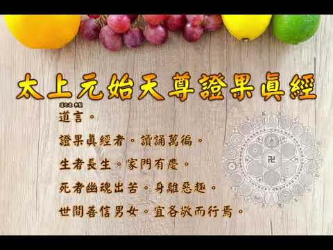 太上元始天尊證果真經 | 消災解厄 解冤釋結  日日念 增福慧  防治武漢肺炎 勤洗手 戴口罩 鹽水漱口 不去密閉人多地方  板金清肺湯 請見本影片說明 |道之途
