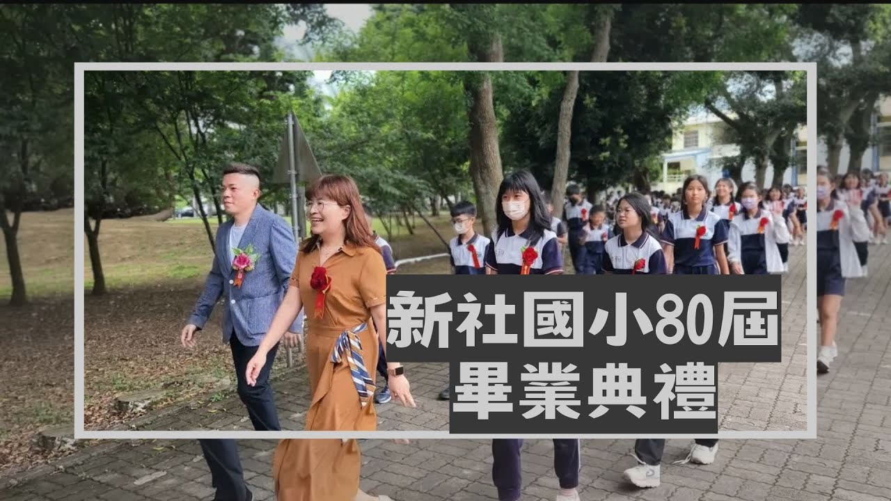 114年新社國小80屆畢業典禮紀錄