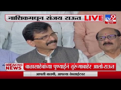 Sanjay Raut Full PC Uncut | | बाळासाहेबांच्या पुण्याईनं मी तुरुंगाबाहेर आलो : संजय राऊत