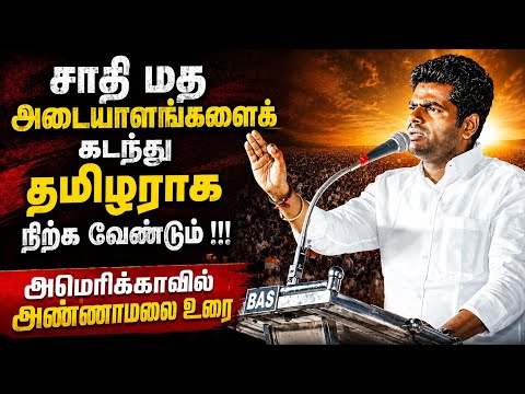 அமெரிக்காவில் அண்ணாமலையின் எழுச்சி உரை | Annamalai | Wetheleader | FETNA