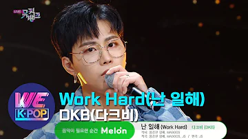 DKB(다크비) - Work Hard(난 일해) (Music Bank) | KBS WORLD TV 201211