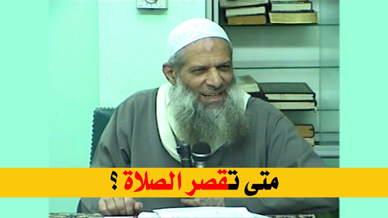 متى تقصر الصلاة ؟ | الشيخ محمد بن سعيد رسلان