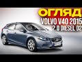 ОГЛЯД Volvo V40 2015 2.0 diesel свіже авто з Бельгії