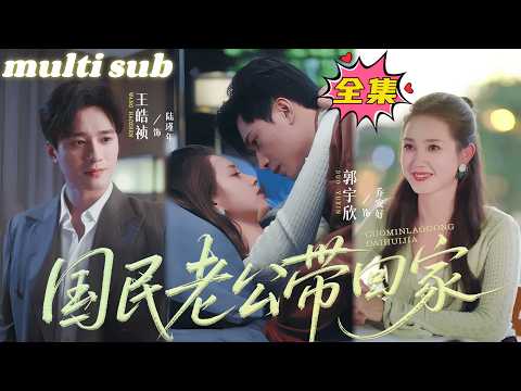 郭宇欣X王皓禎💗從校園到婚紗，她喜歡他許多年，可婚後他的冷漠像鈍刀，日夜磨損她積攢多年的愛意，後來她忍無可忍提離婚，可離婚那天，一向高高在上的男人卻紅眼求復合，放下高冷姿態紅著眼夜夜來敲門！#短劇