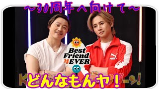 ～30周年へ向けて～KinKi Kids新章がスタート❣️💙👬❤️