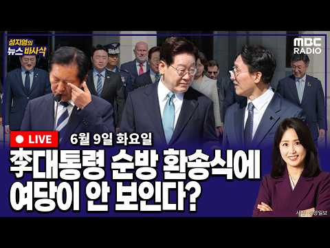 [뉴스바사삭][LIVE] (서용주X김종혁) 이재명 대통령 “딴 마음” 경고｜대통령 순방길에 여당 불참 MBC 260609 방송