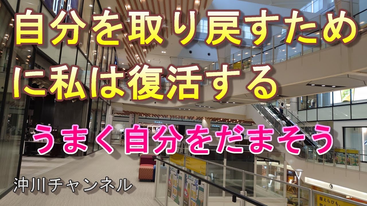 自分を取り戻すために私は復活する