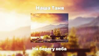 Наша Таня😍  - На берегу неба ☁️ (Speed Up)