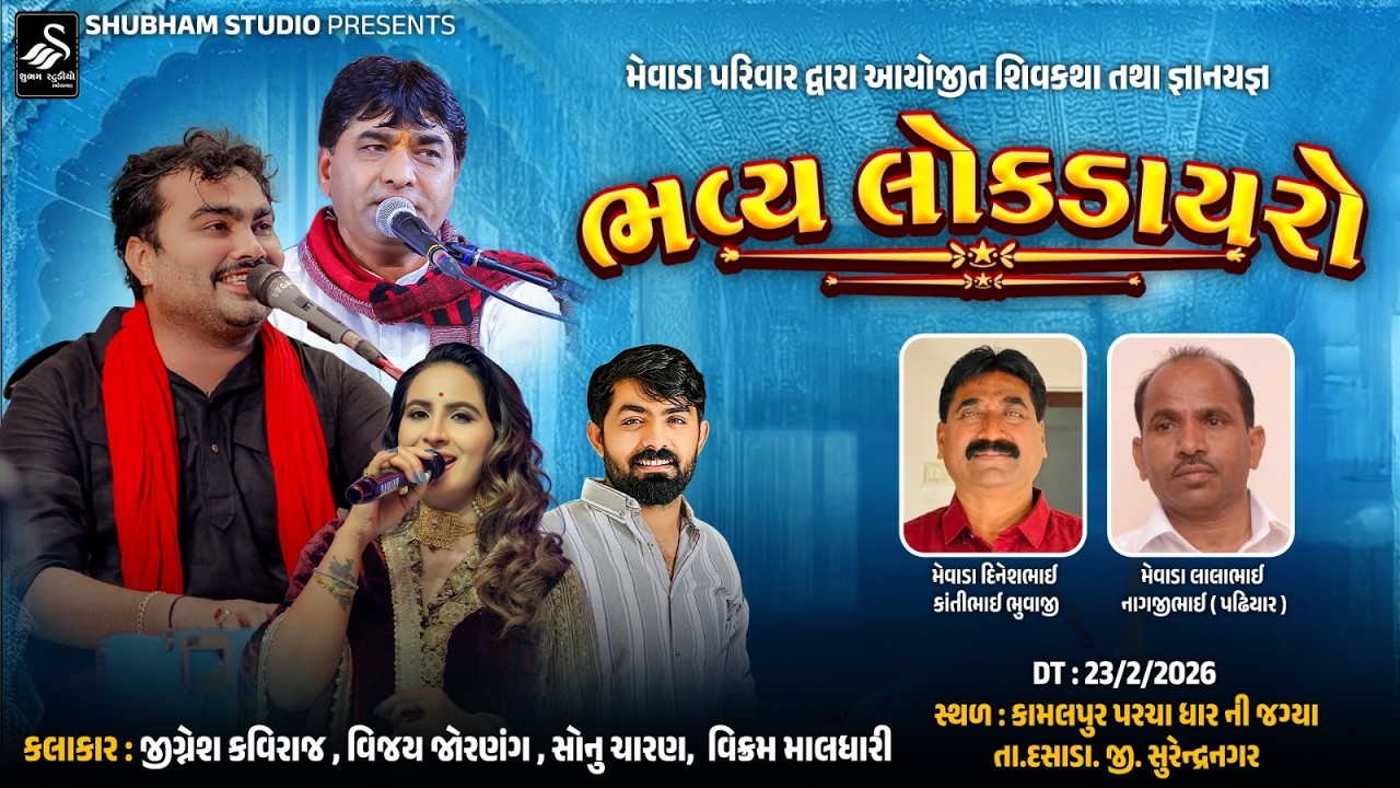 🔴 Live || મેવાડા પરિવાર દ્વારા આયોજીત શિવકથા  લોક ડાયરો | સ્થળ. કામલપુર. તા.દસાડા. જી. સુરેન્દ્રનગર