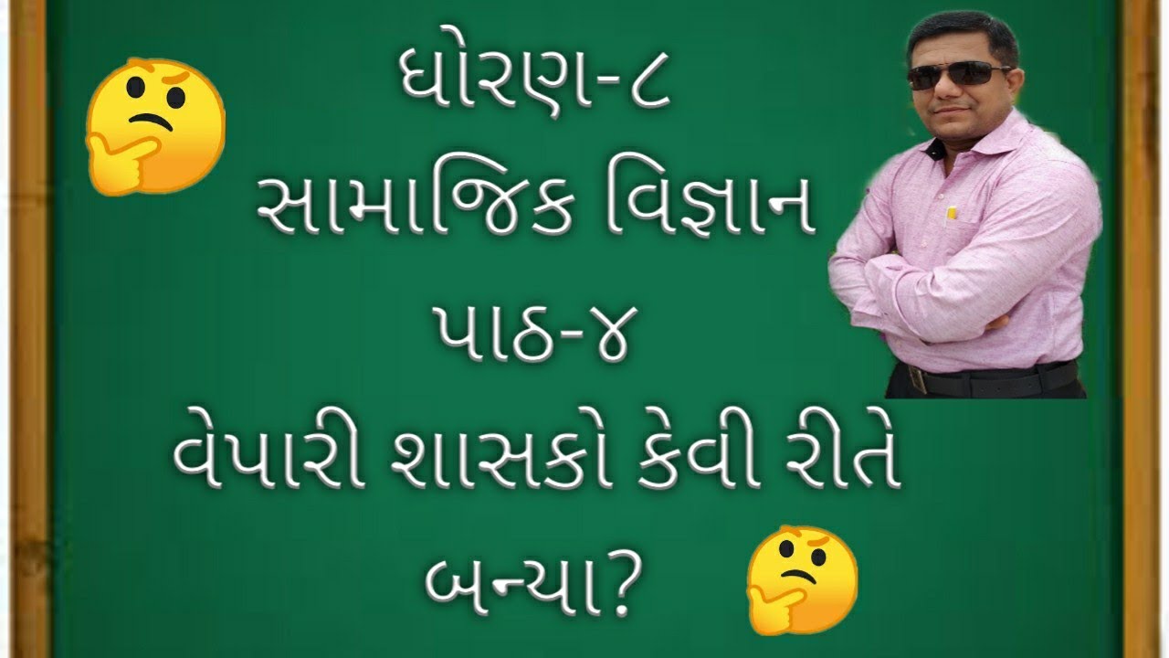 SOCIAL SCIENCE STD 8 LESSON 4 YouTube Social science std 8 lesson 4 youtube