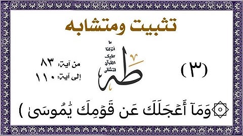تثبيت وربط ومتشابه الآيات من ١١٠:٨٣من قوله ۞وَمَآ أَعۡجَلَكَ عَن قَوۡمِكَ يَٰمُوسَىٰ (٨٣)#سورة_طه