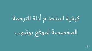 How to Use YouTube's Translation Tool (Instructions in Arabic) screenshot 5