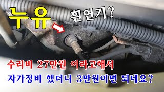 누유? 흰연기? 수리비 27만원이라고해서 자가정비 했더니 3만원이면 되네요? / 로커암 커버 가스켓 교환 1편 / 그랜져TG