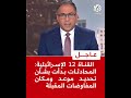 عاجل القناة 12 الإسرائيلية المحادثات بدأت بشأن تحديد موعد ومكان المفاوضات المقبلة 