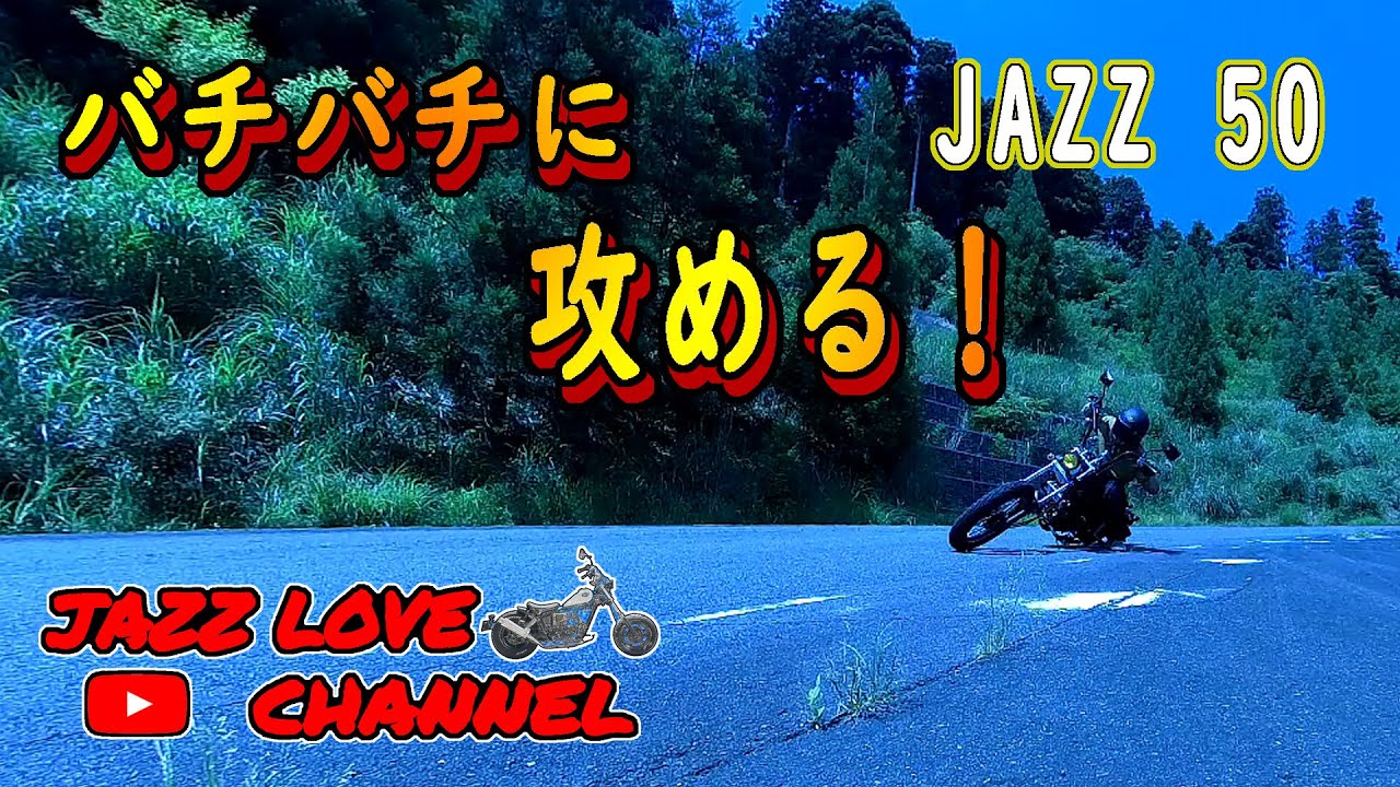 JAZZ 50】50ccを124ccにすれば峠道は楽ちんか‼？【Honda バイク