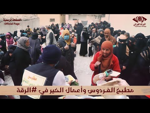 مطبخ الفردوس وأعمال الخير في الرقة رمضان مبارك شهر الصيام التراث الفراتي الصفحة الرسمية