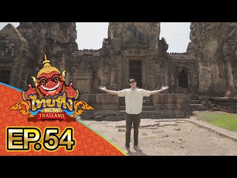 ไทยทึ่ง WOW! THAILAND | EP.54 #เปิดวังสมเด็จพระนารายณ์มหาราช หลักฐานทางสำคัญอยู่ที่นี่ #รถพุ่มพวง