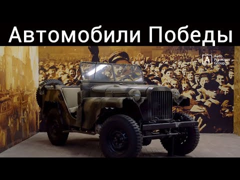 Автомобили победы документальный фильм