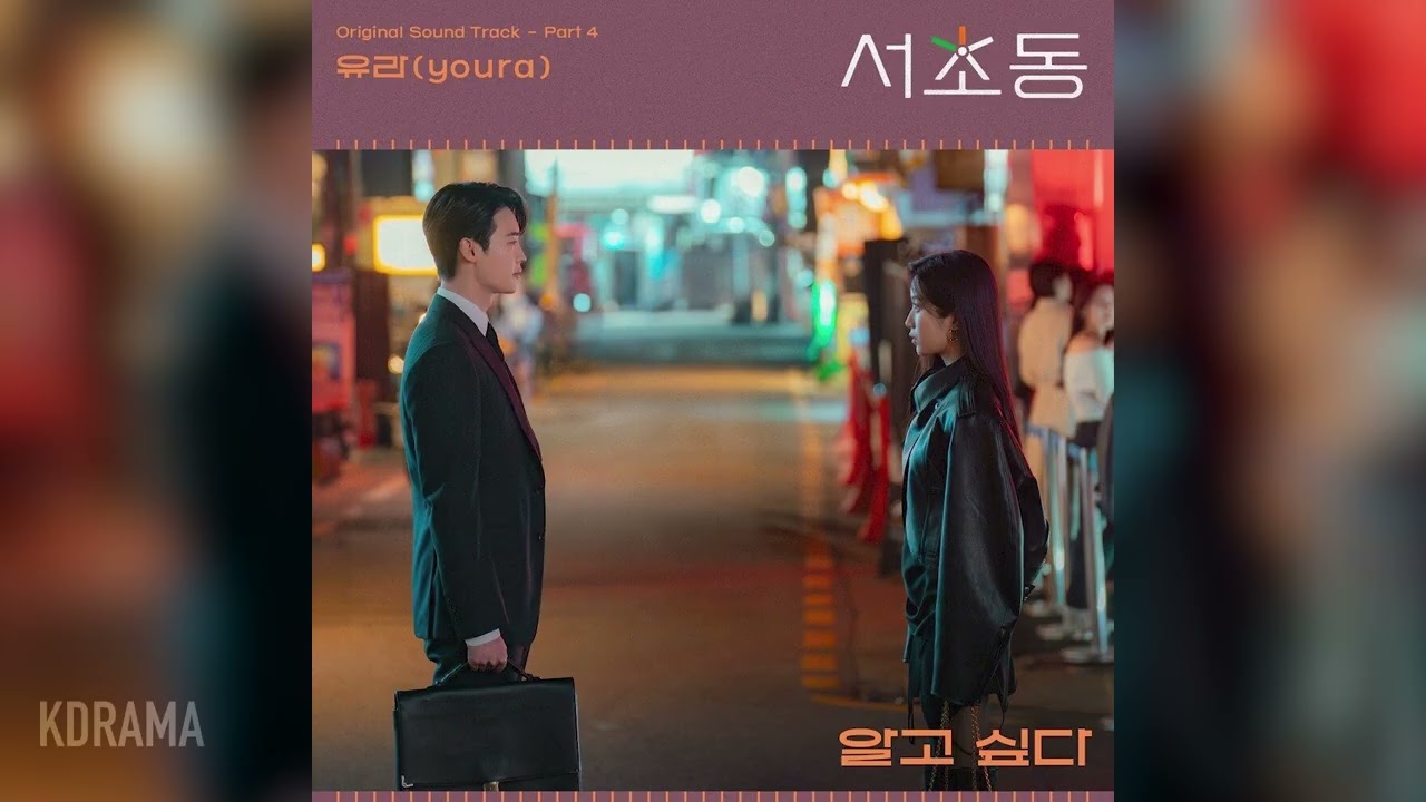 유라 (youra) - 알고 싶다 (I want to know) (서초동 OST) (Law and the City) (가사/Lyrics 포함)