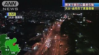 大分で震度6弱　由布市で家屋倒壊(16/04/16)