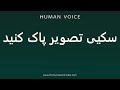 How To Pronounce سکیی تصویر پاک کنید How To Pronounce سکیی تصویر پاک کنید