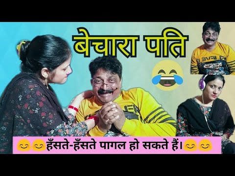 बेचारा-पति-|joru-ka-ghulam/husband-wife-funny-fighting-video|funny-couple-jokes/married-jokes/comedy
